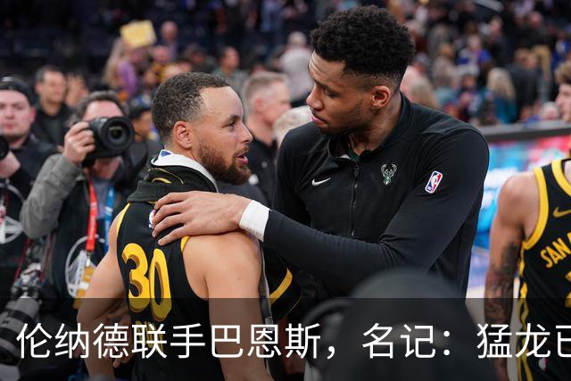 伦纳德联手巴恩斯，名记：猛龙已跻身东部争冠第一梯队